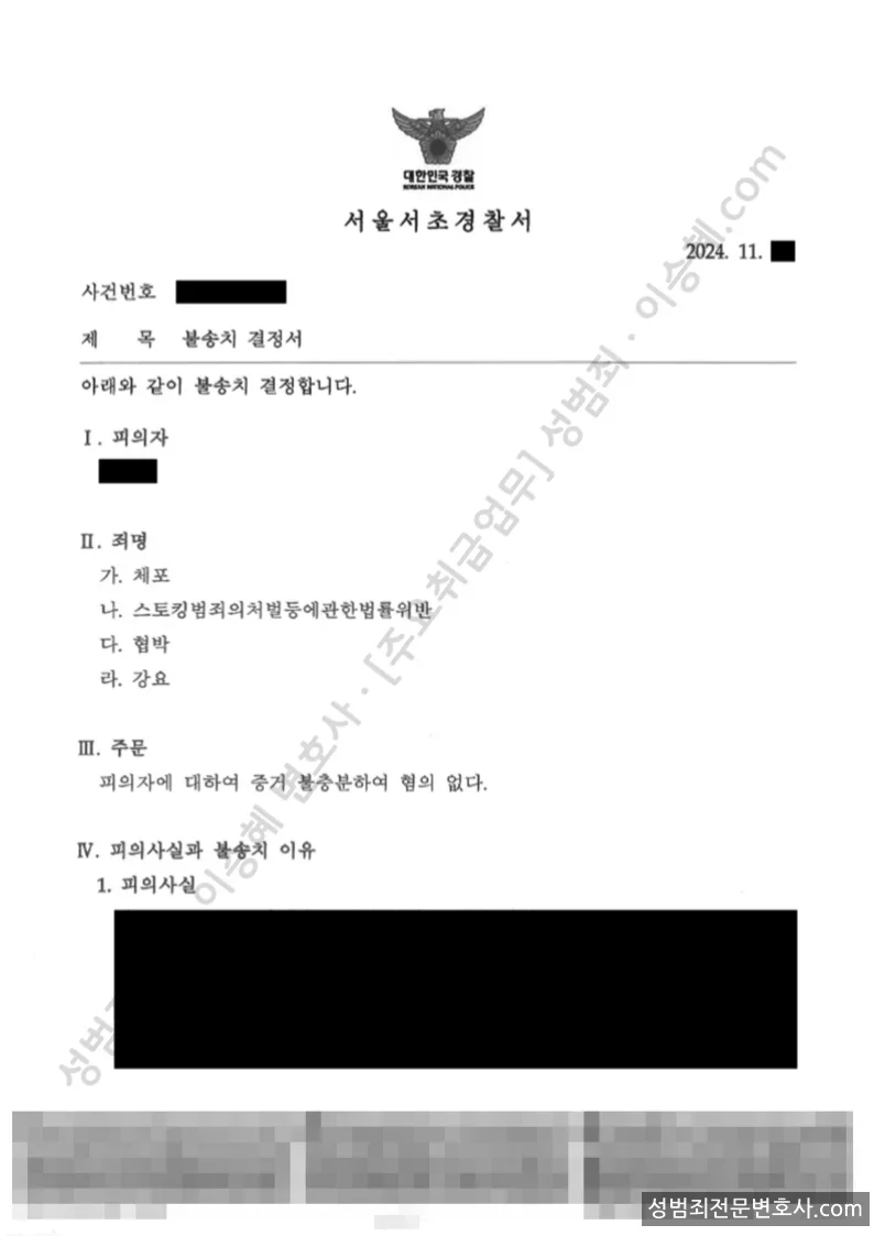 스토킹처벌법위반 · 협박 외 1 처분문서(개인정보 삭제)