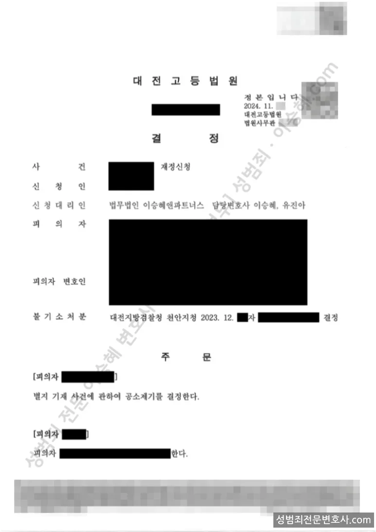 성폭법위반(특수준강간) · 강간 처분문서(개인정보 삭제)