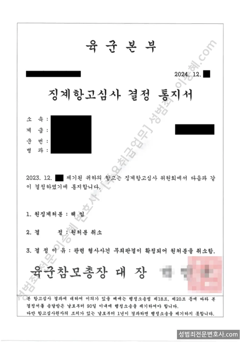 징계처분(해임)결정에대한 · 항고 처분문서(개인정보 삭제)