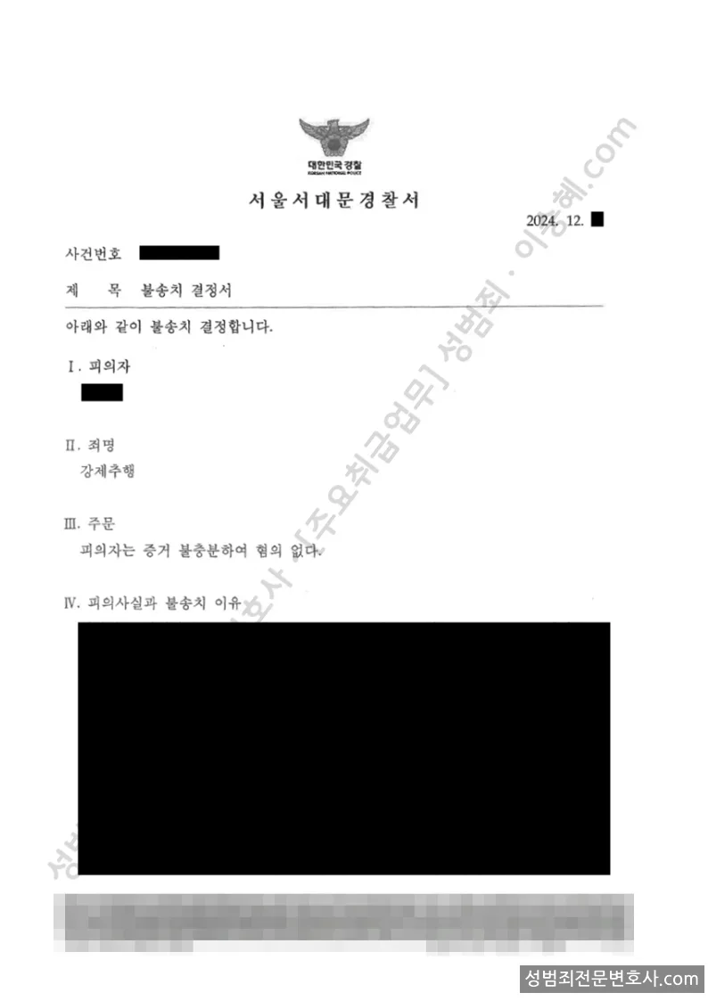 강제추행 처분문서(개인정보 삭제)