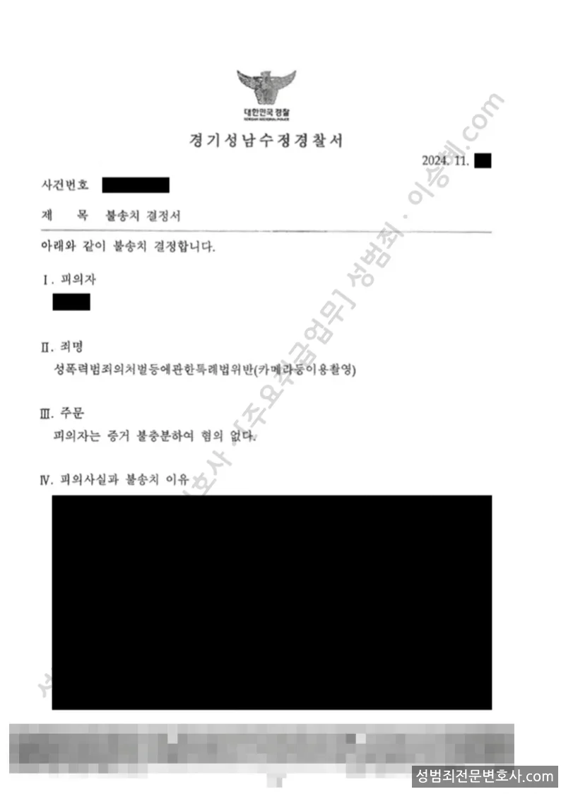 성폭법위반(카메라등이용촬영) 처분문서(개인정보 삭제)
