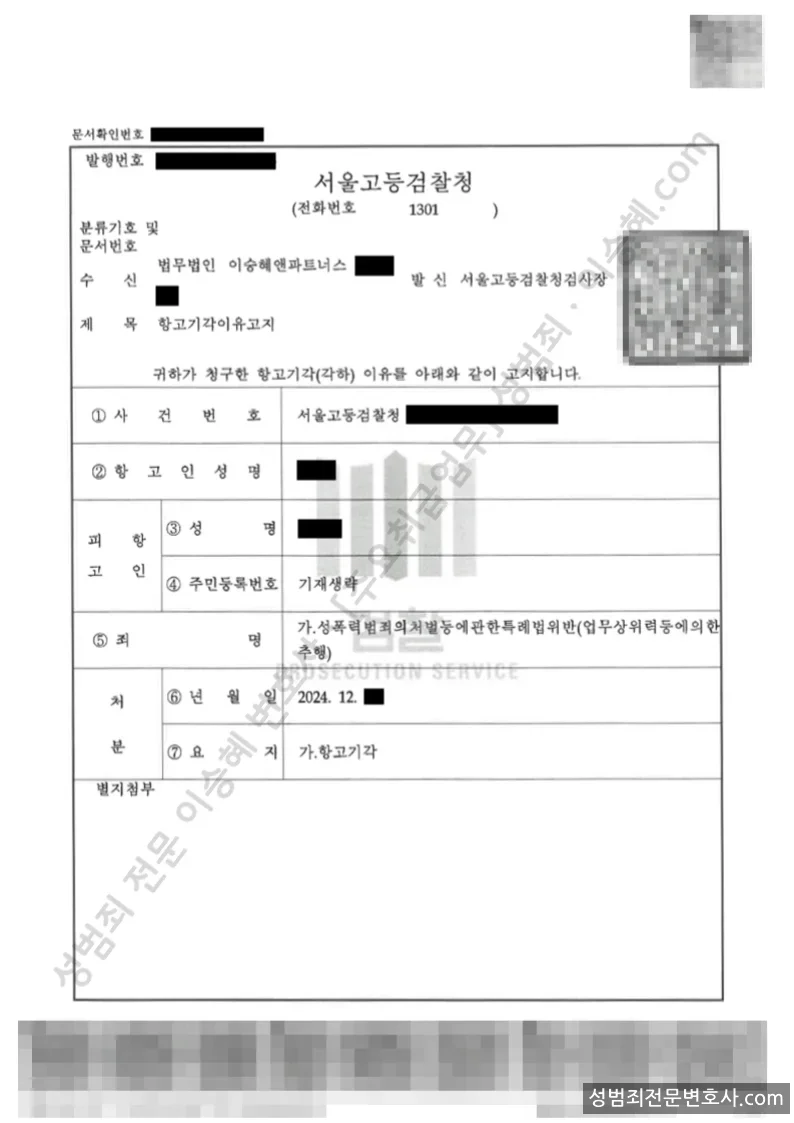 성폭법위반(업무상위력등에의한추행) 처분문서(개인정보 삭제)