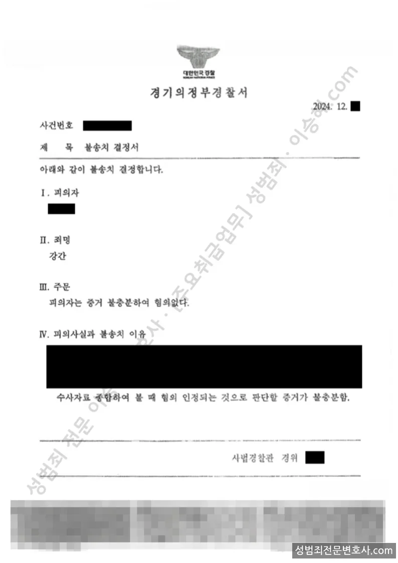강간 처분문서(개인정보 삭제)