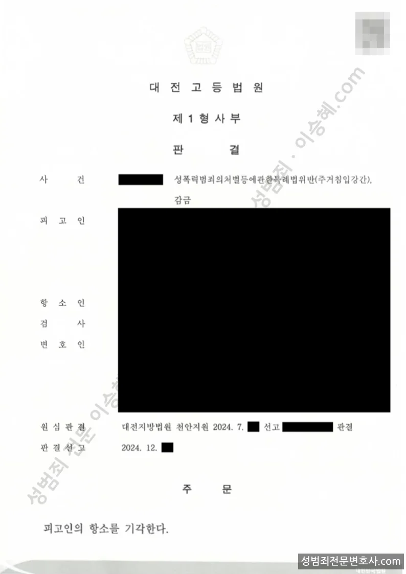 성폭법위반(주거침입강간) · 감금 처분문서(개인정보 삭제)