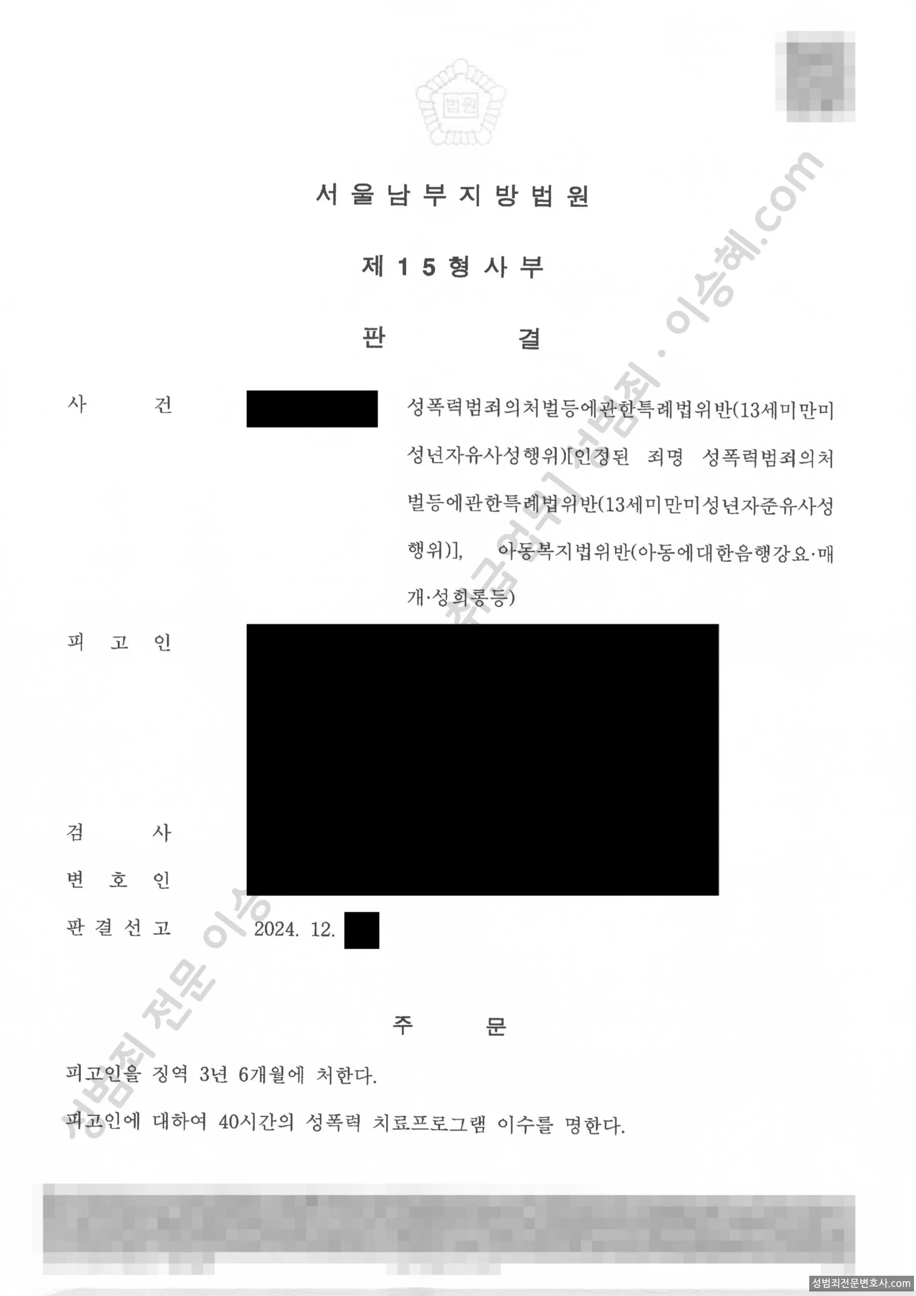 성폭법위반(13세미만미성년자유사성행위) · 아동복지법위반(아동에대한음행강요매개성희롱등) 처분문서(개인정보 삭제)