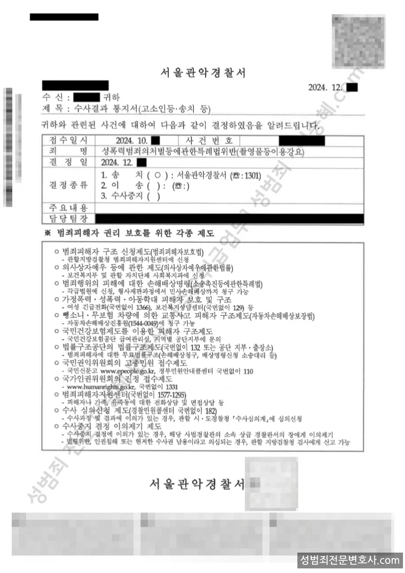 성폭법위반(촬영물등이용강요) 처분문서(개인정보 삭제)