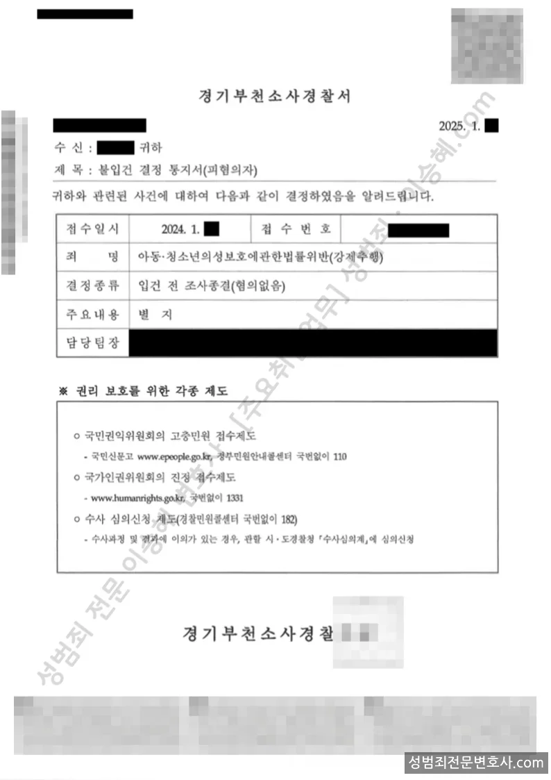 아청법위반(강제추행) 처분문서(개인정보 삭제)
