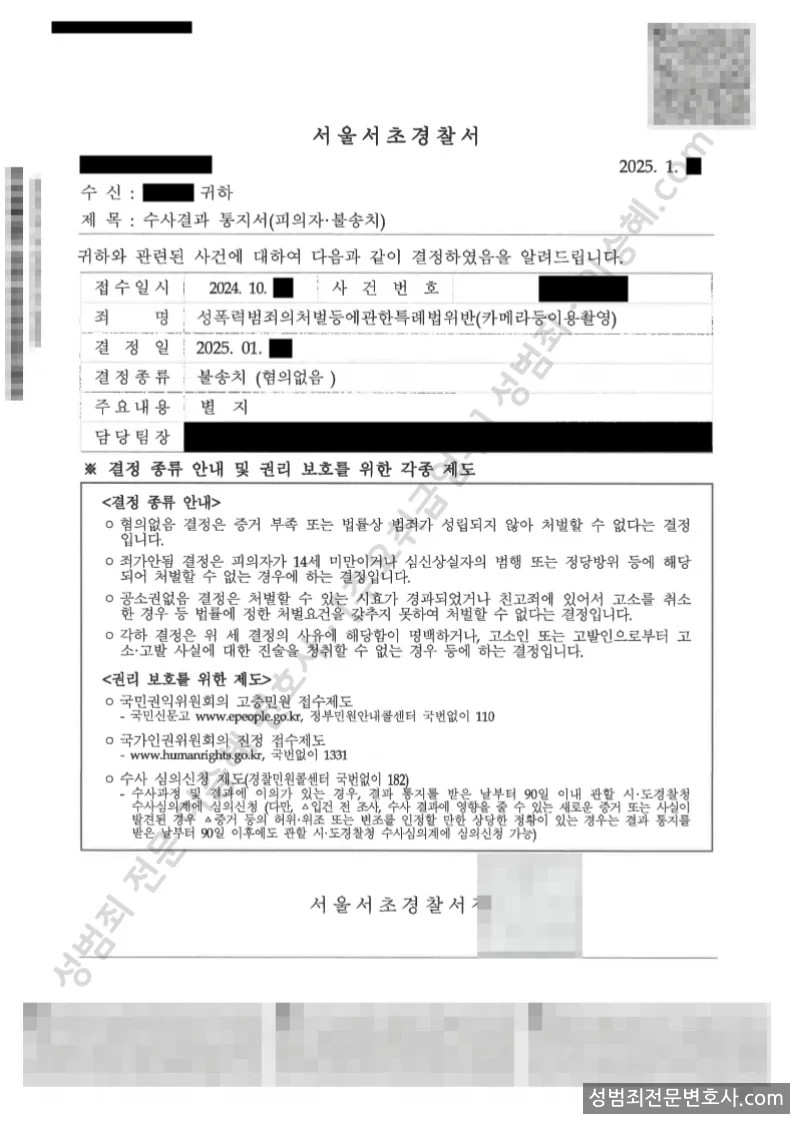 성폭법위반(카메라등이용촬영) 처분문서(개인정보 삭제)