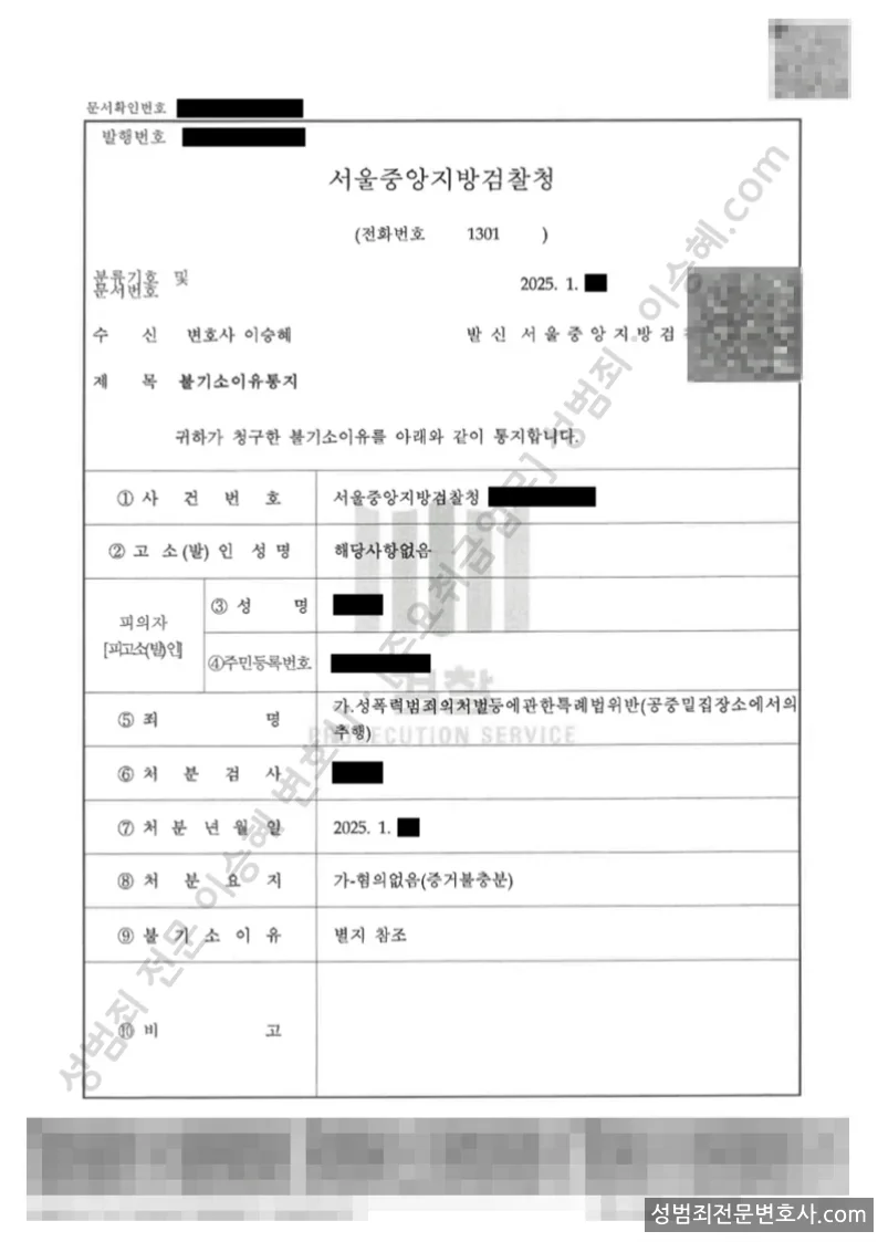 성폭법위반(공중밀집장소에서의추행) 처분문서(개인정보 삭제)