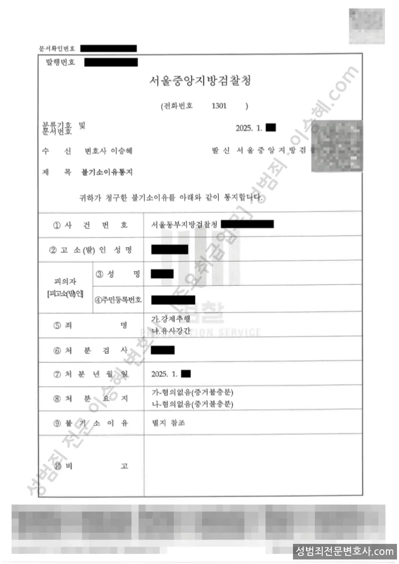 강제추행 · 유사강간 처분문서(개인정보 삭제)