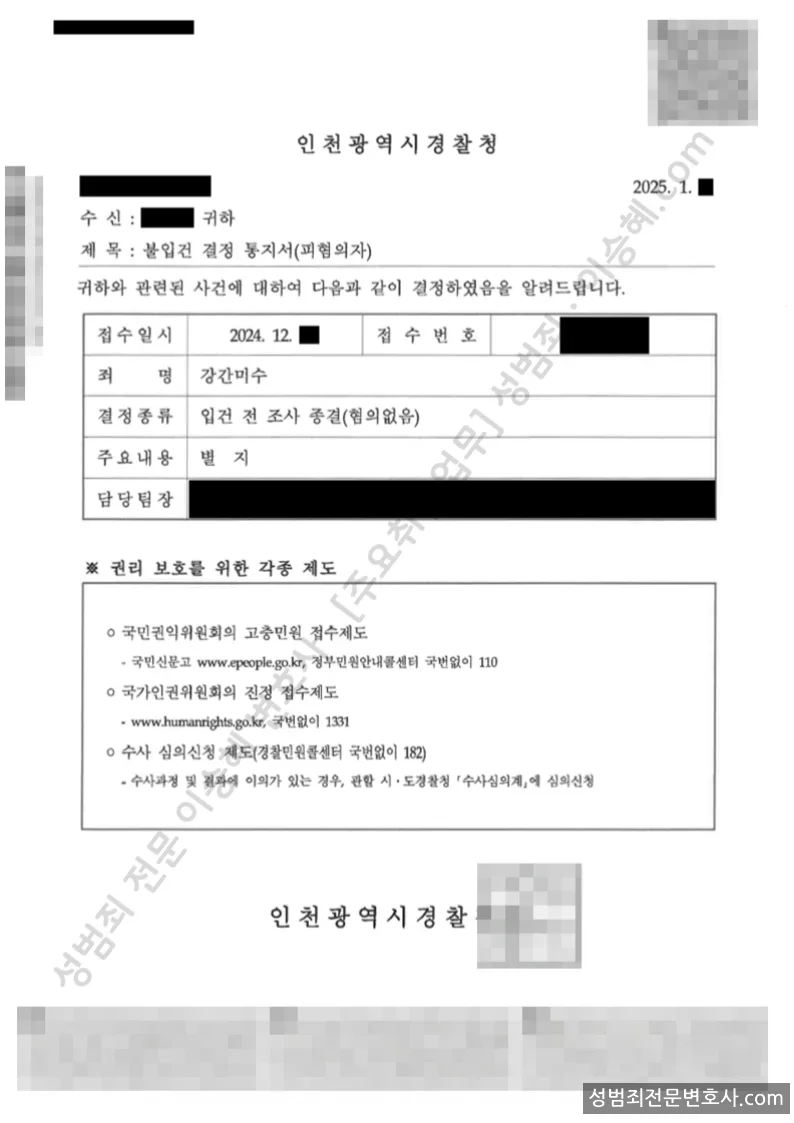 강간미수 처분문서(개인정보 삭제)