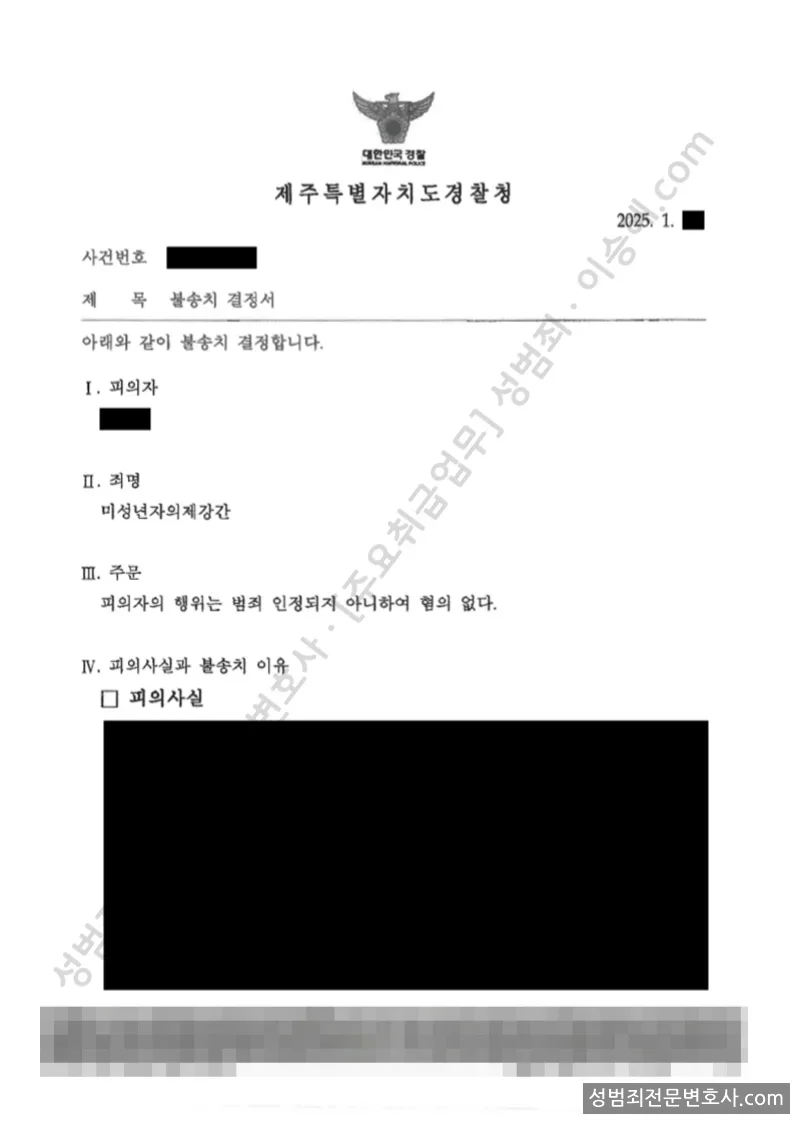 미성년자의제강간 처분문서(개인정보 삭제)