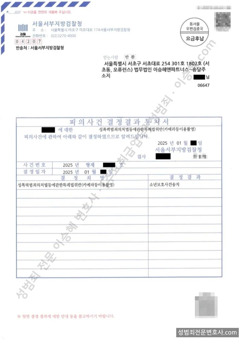 성폭법위반(카메라등이용촬영) 처분문서(개인정보 삭제)