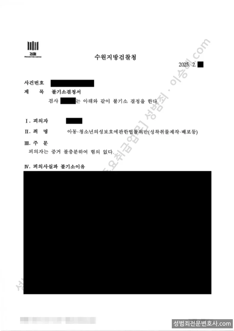아청법위반(성착취물제작배포등) 처분문서(개인정보 삭제)