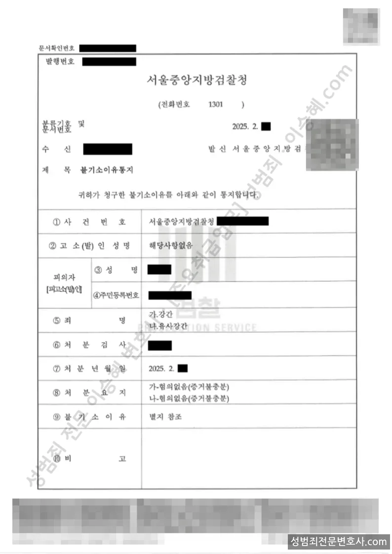 강간 · 유사강간 처분문서(개인정보 삭제)