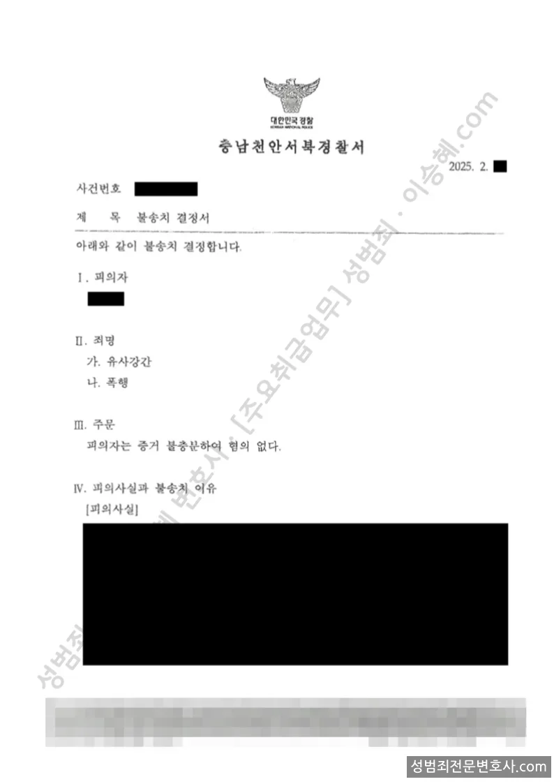 유사강간 · 폭행 처분문서(개인정보 삭제)