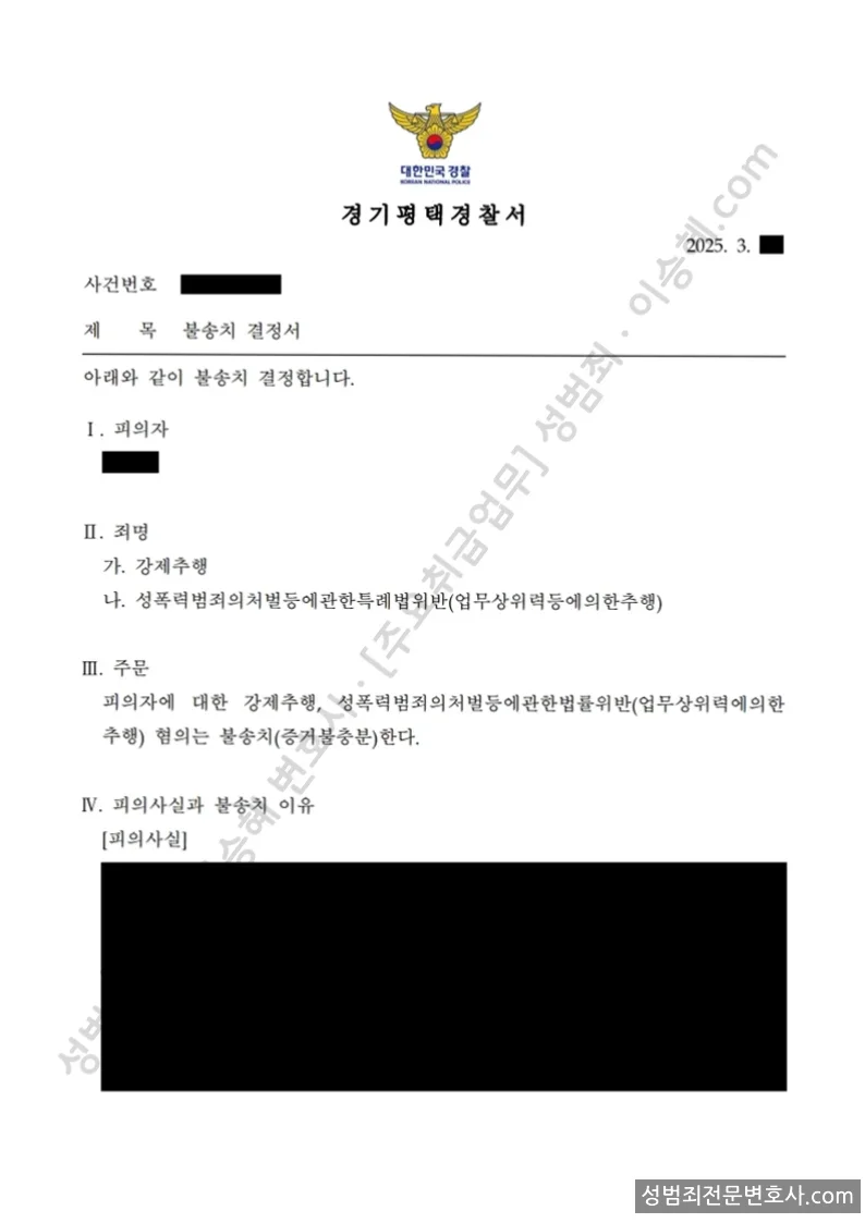 강제추행 · 성폭법위반(업무상위력등에의한추행) 처분문서(개인정보 삭제)