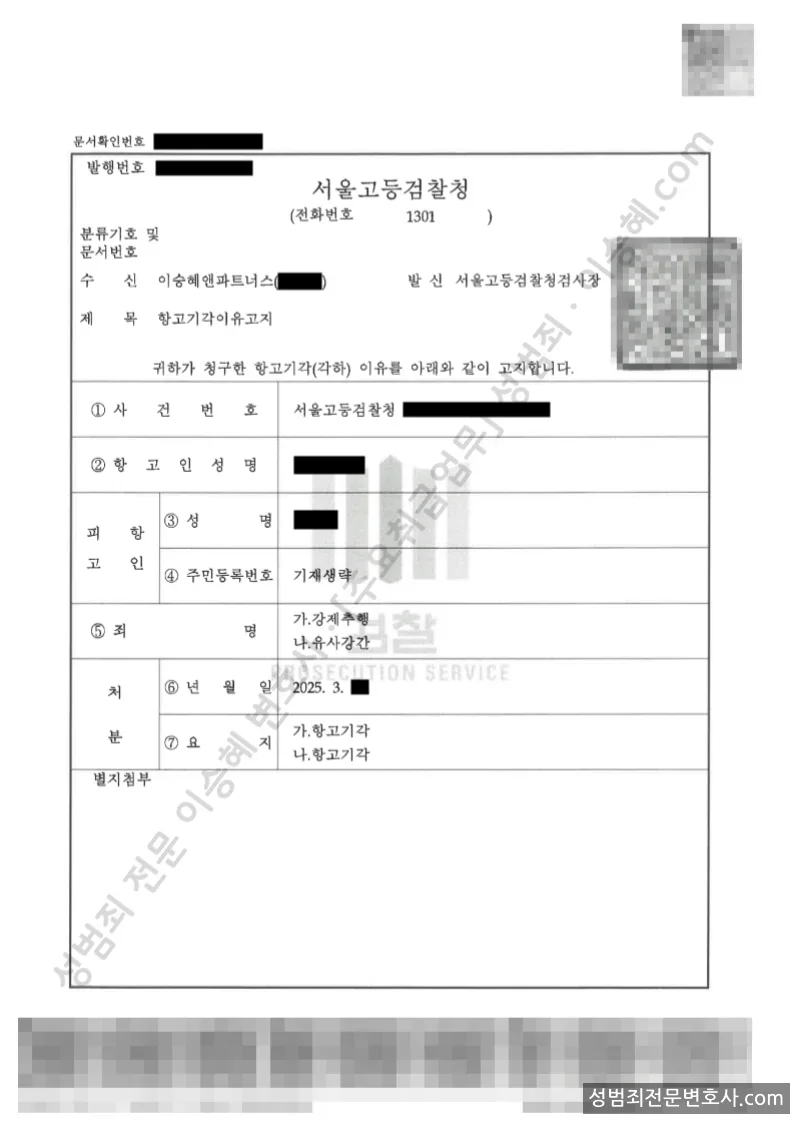 유사강간 · 강제추행 처분문서(개인정보 삭제)