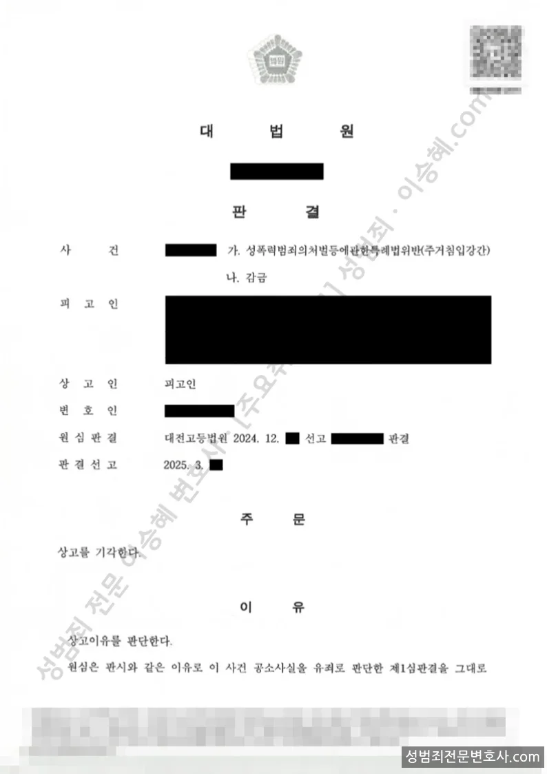성폭법위반(주거침입강간) · 감금 처분문서(개인정보 삭제)