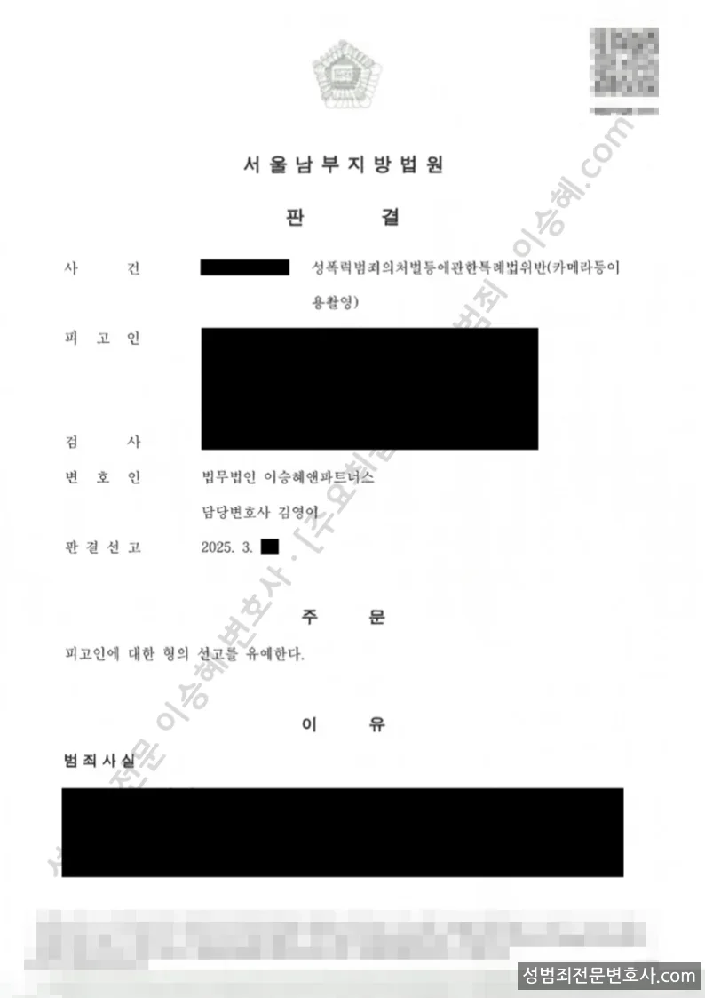 성폭법위반(카메라등이용촬영) 처분문서(개인정보 삭제)