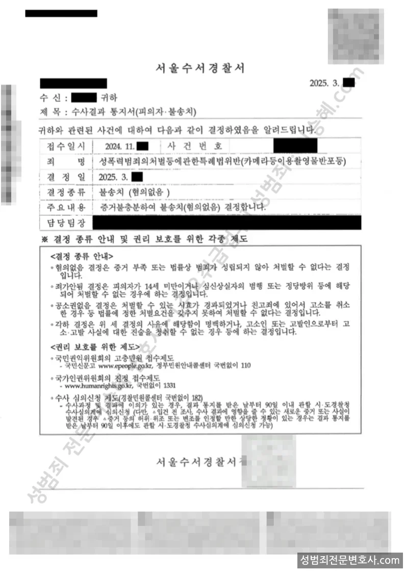 성폭법위반(카메라등이용촬영반포등) 처분문서(개인정보 삭제)