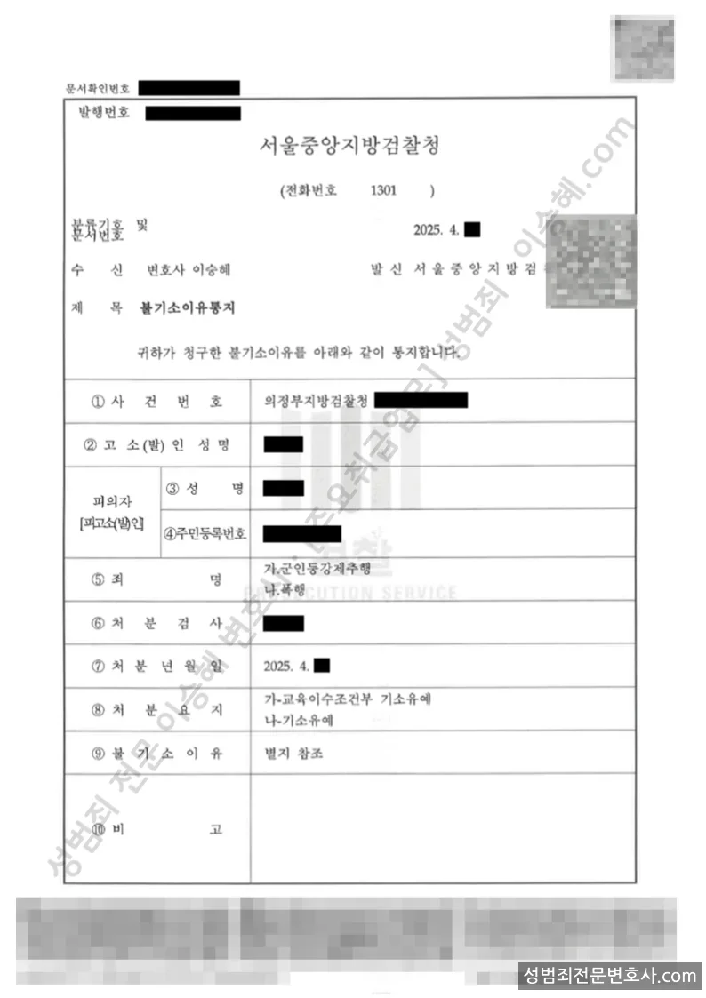 군인등강제추행, · 폭행 처분문서(개인정보 삭제)