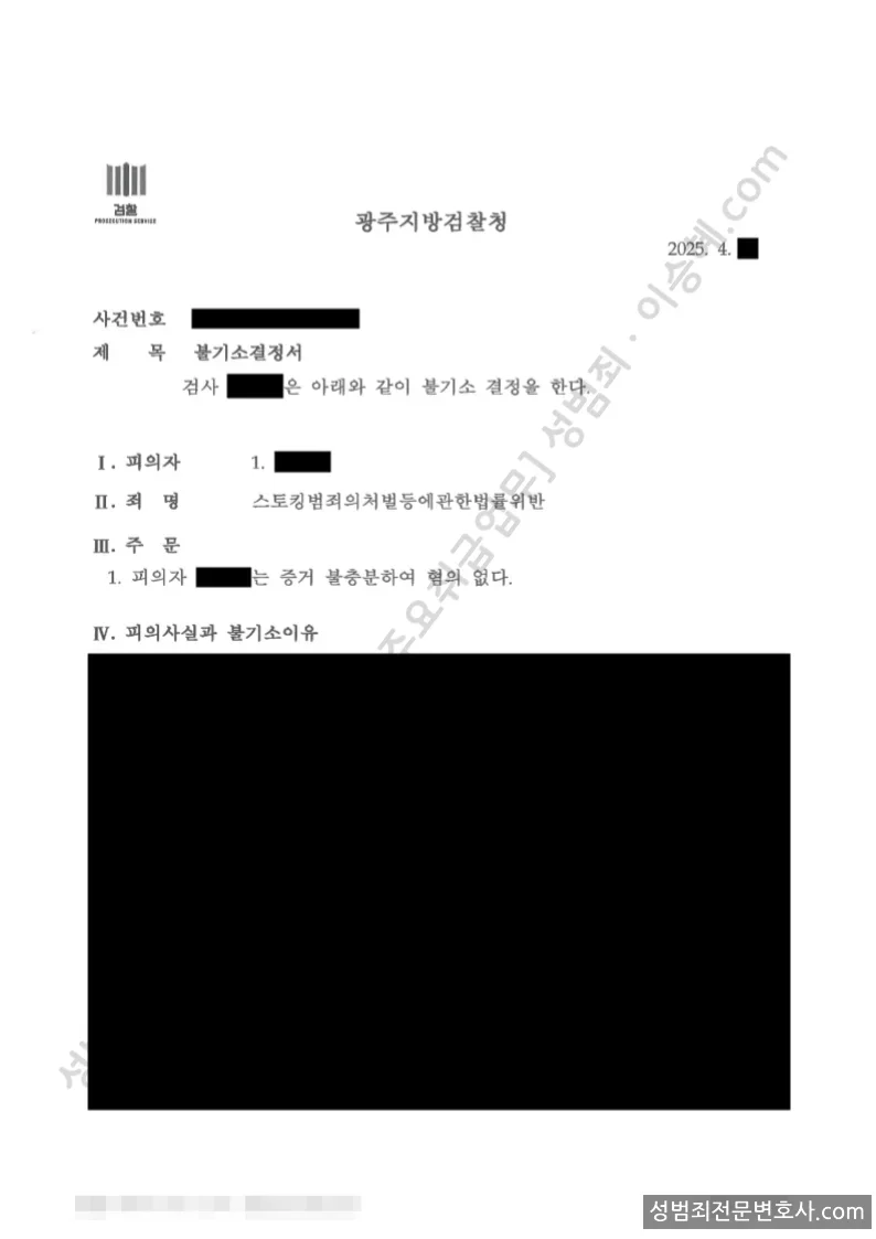 스토킹범죄의처벌등에관한법률위반 처분문서(개인정보 삭제)