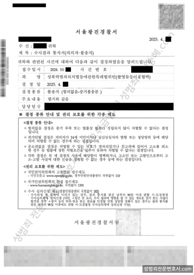 성폭법위반(촬영물등이용협박) 처분문서(개인정보 삭제)