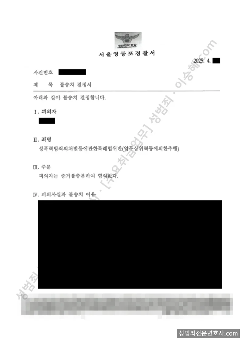 성폭법위반(업무상위력등에의한추행) 처분문서(개인정보 삭제)