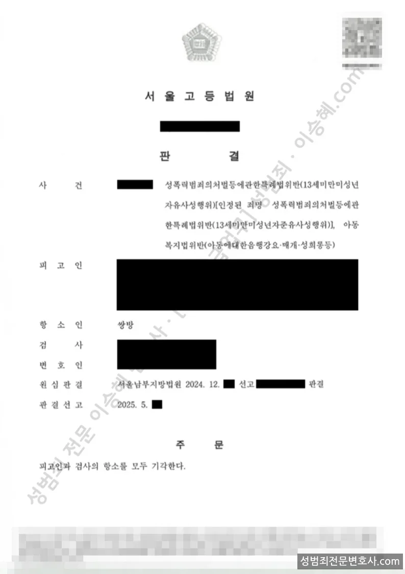 성폭법위반(13세미만미성년자유사성행위) · 아동복지법위반(아동에대한음행강요매개성희롱등) 처분문서(개인정보 삭제)