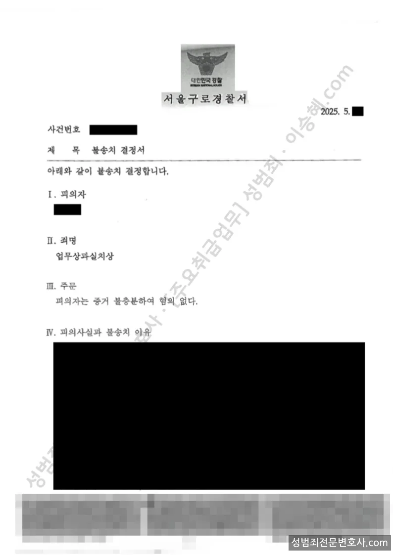 업무상과실치상 처분문서(개인정보 삭제)