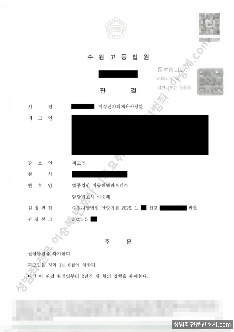 미성년자의제유사강간 처분문서(개인정보 삭제)