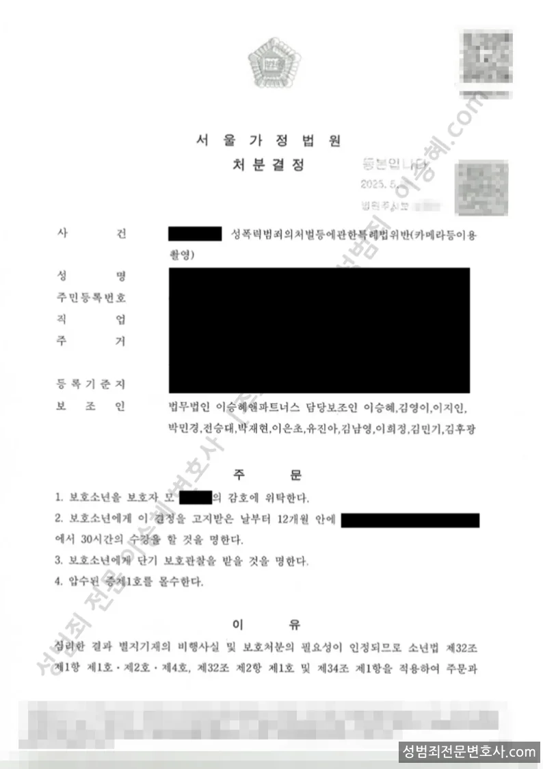 성폭법위반(카메라등이용촬영) 처분문서(개인정보 삭제)