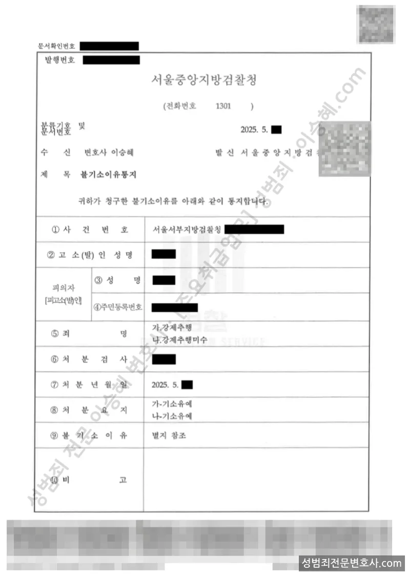 강제추행 · 강제추행미수 처분문서(개인정보 삭제)