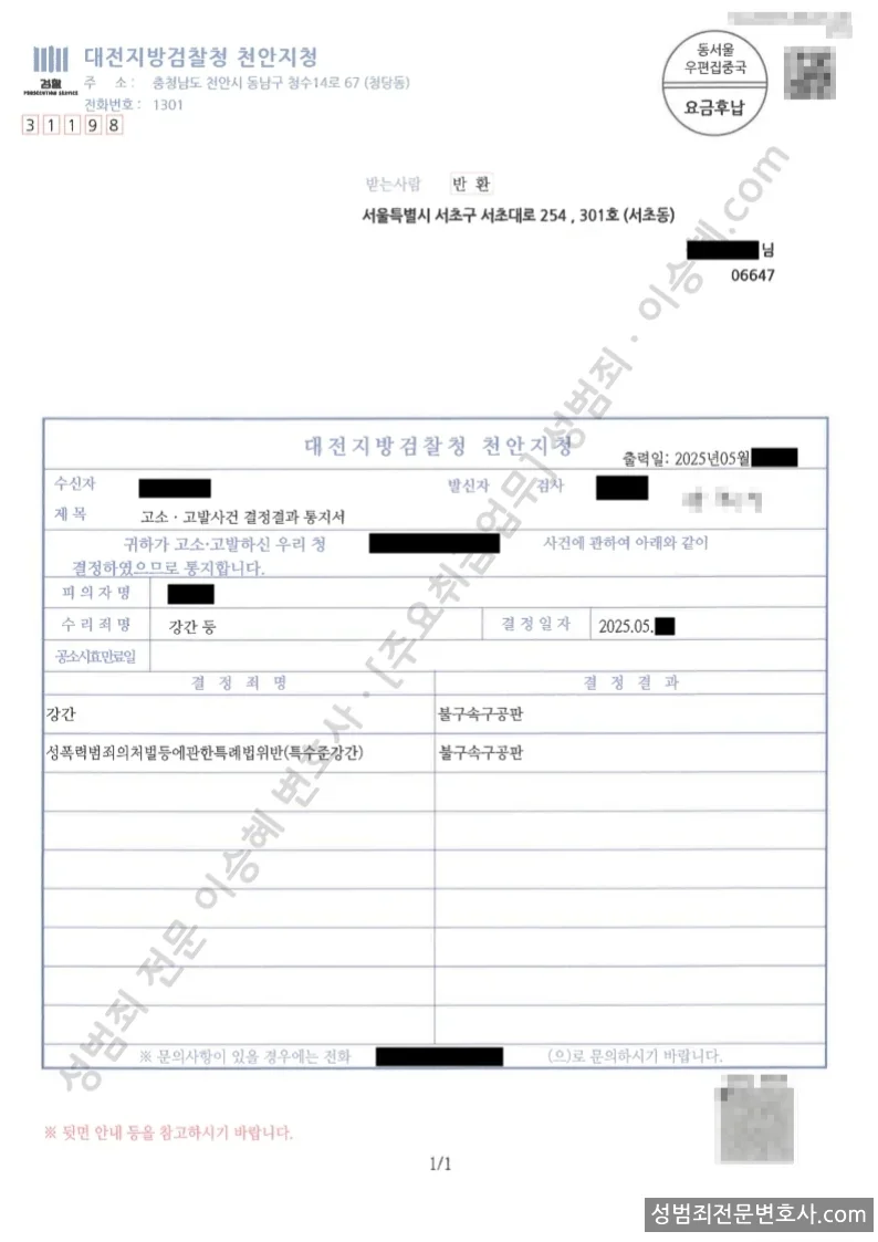 강간, · 성폭법위반(특수준강간) 처분문서(개인정보 삭제)
