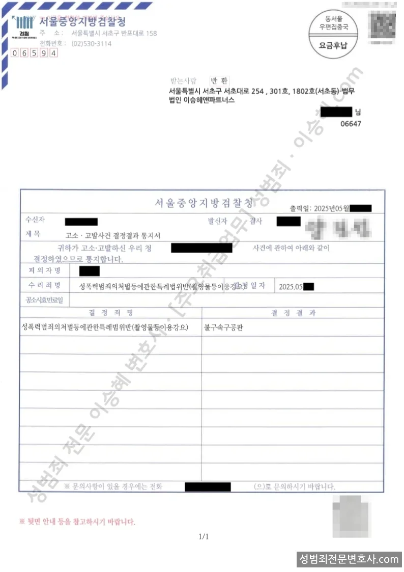 성폭법위반(촬영물등이용강요) 처분문서(개인정보 삭제)