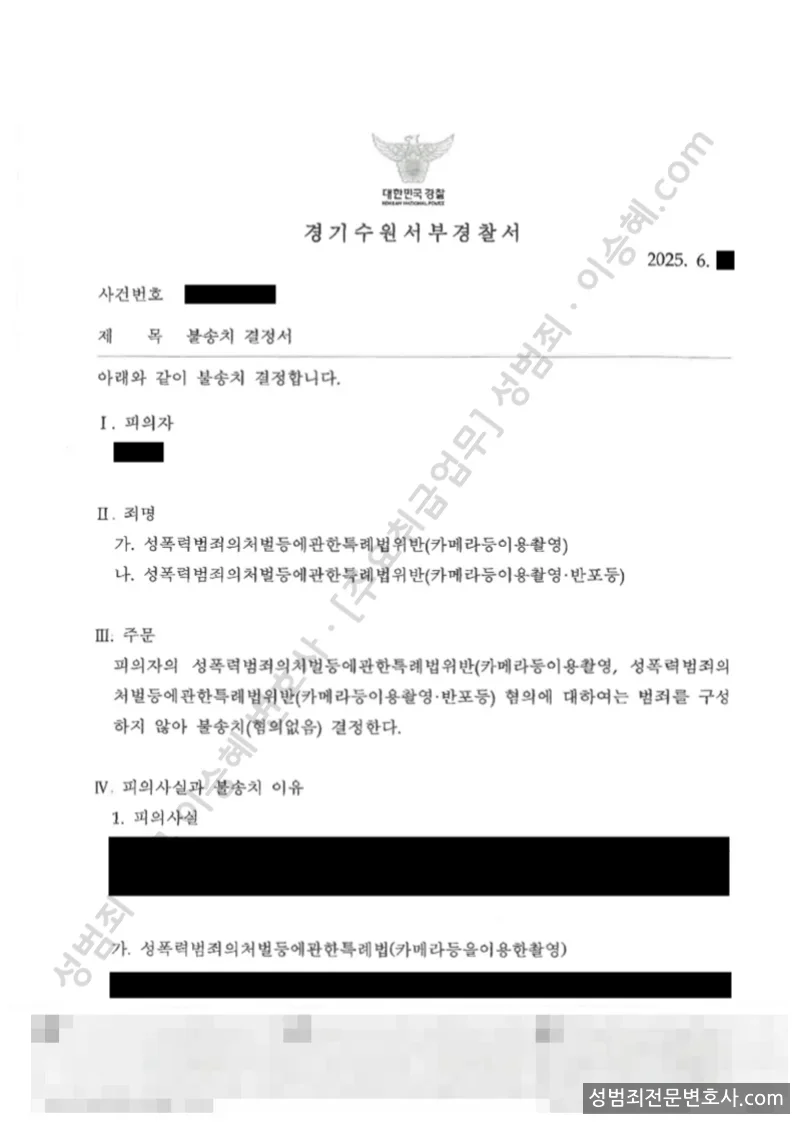 성폭법위반(카메라등이용촬영) · 성폭법위반(카메라등이용촬영반포등) 처분문서(개인정보 삭제)