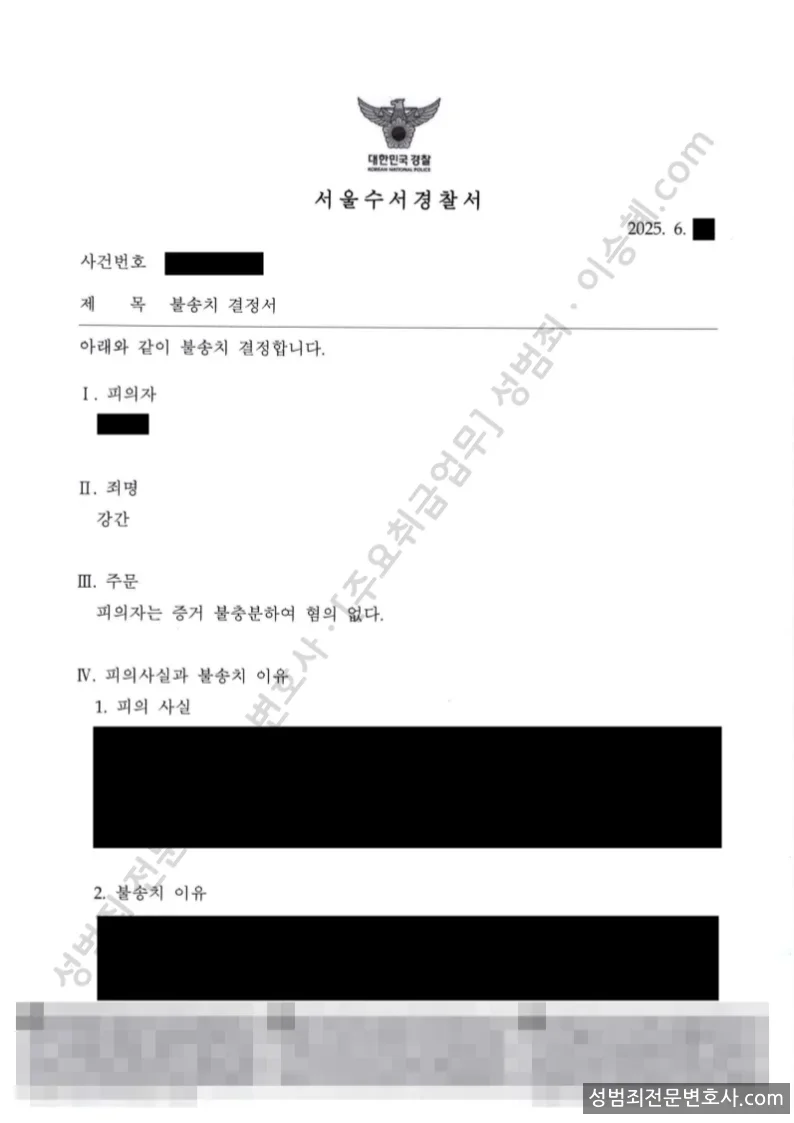 강간 처분문서(개인정보 삭제)
