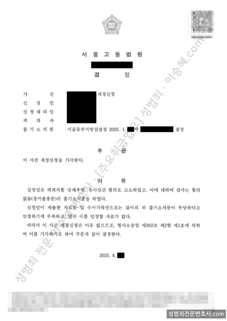 강제추행 · 유사강간 처분문서(개인정보 삭제)