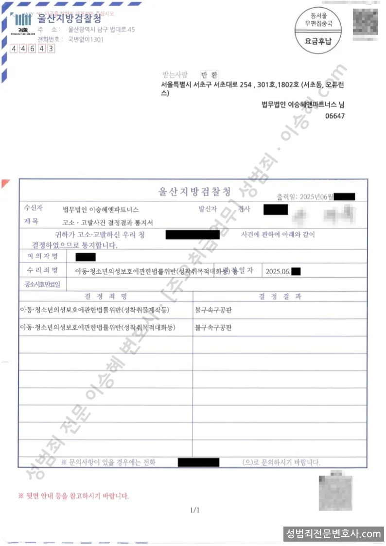 아청법위반(성착취물제작등) · 아청법위반(성착취목적대화등) 처분문서(개인정보 삭제)