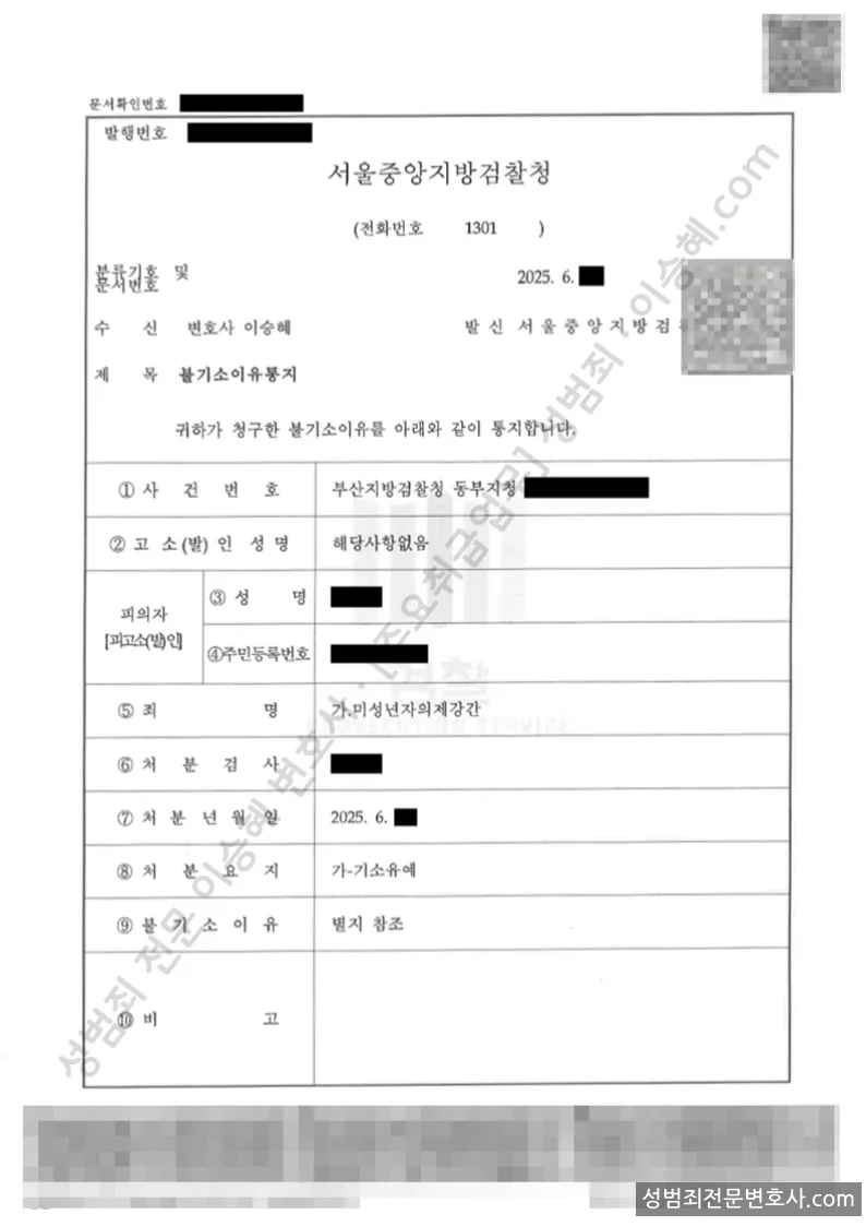 미성년자의제강간 처분문서(개인정보 삭제)
