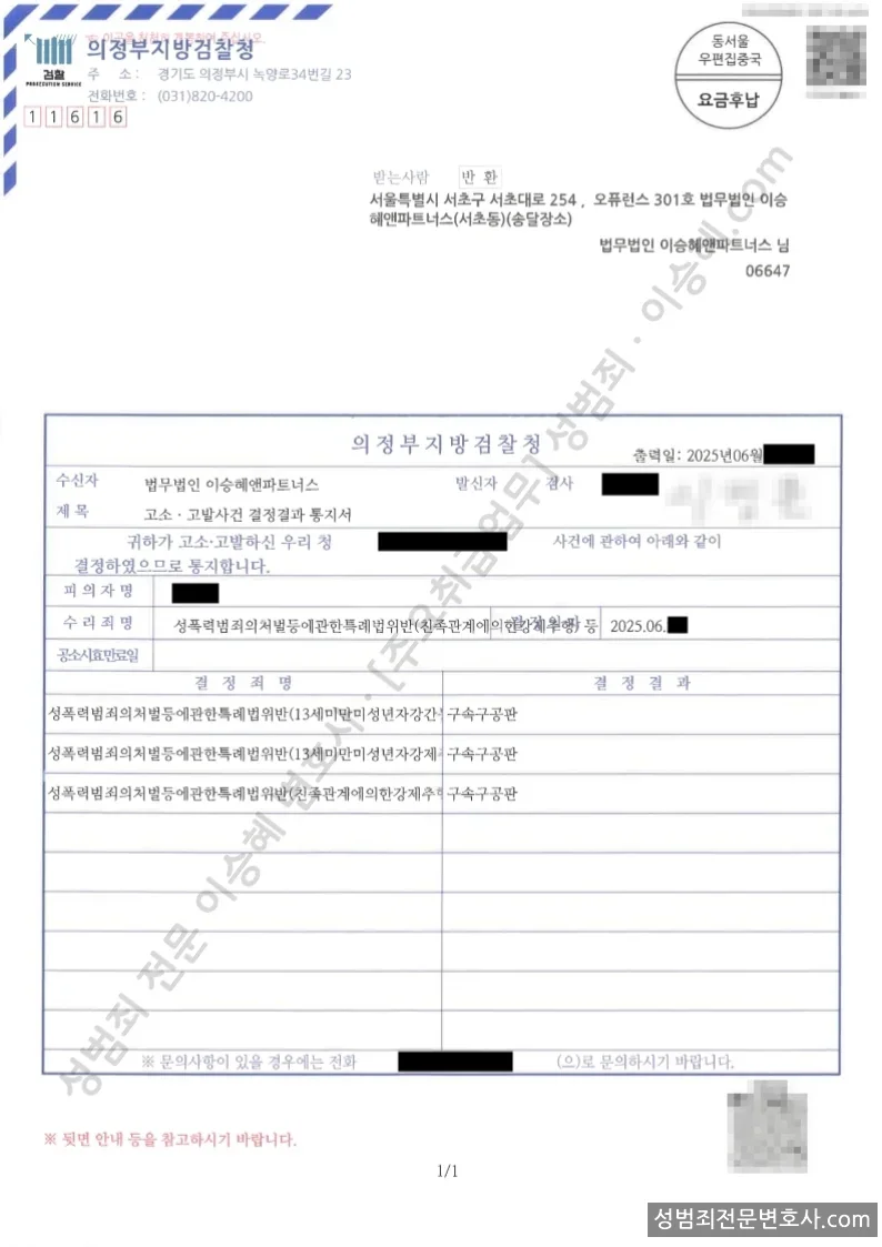 성폭법위반(13세미만미성년자강간등) · 성폭법위반(13세미만미성년자강제추행) 외 1 처분문서(개인정보 삭제)