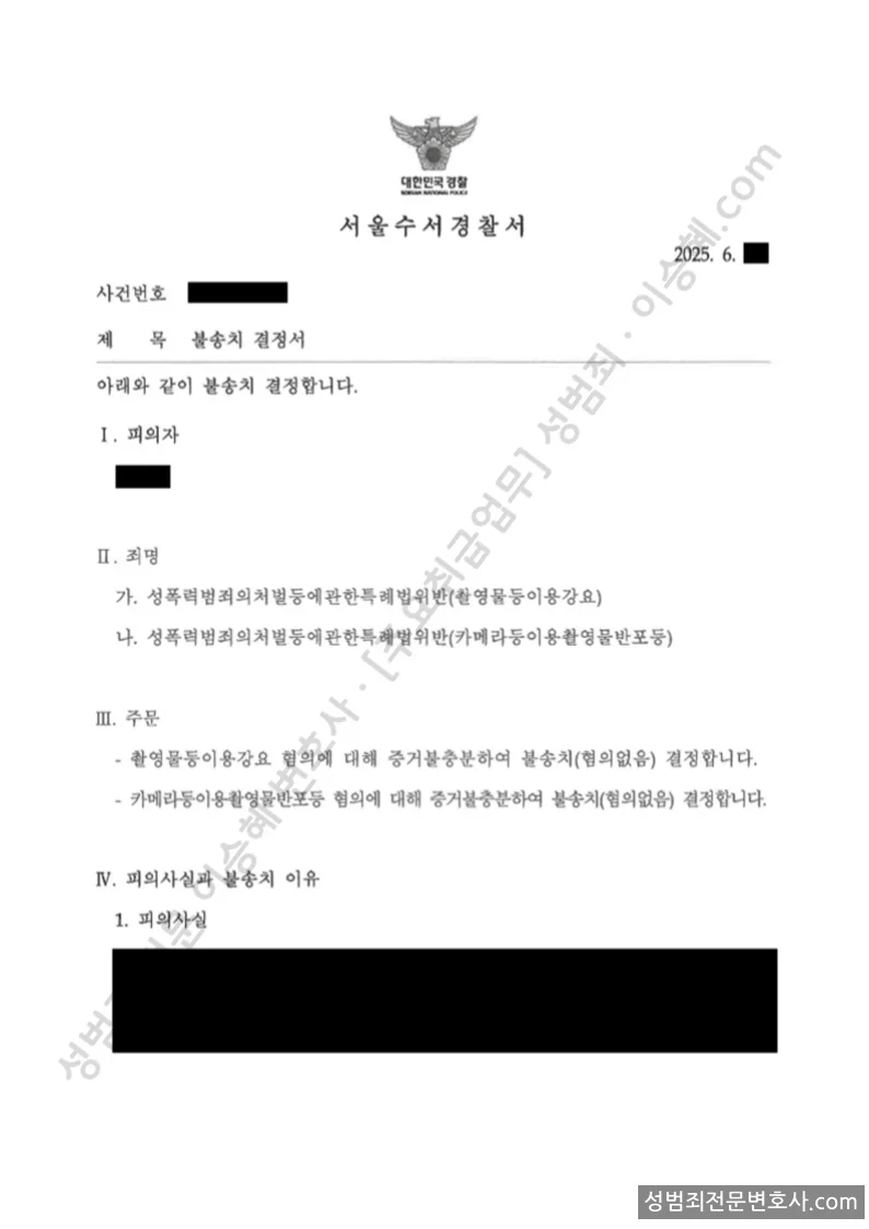 성폭법위반(촬영물등이용강요) · 성폭법위반(카메라등이용찰영물반포등) 처분문서(개인정보 삭제)