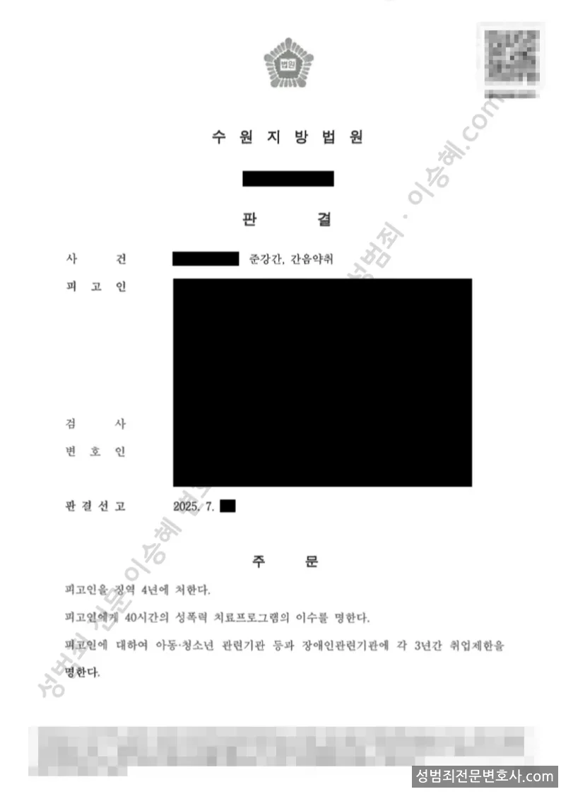 준강간 · 간음약취 처분문서(개인정보 삭제)