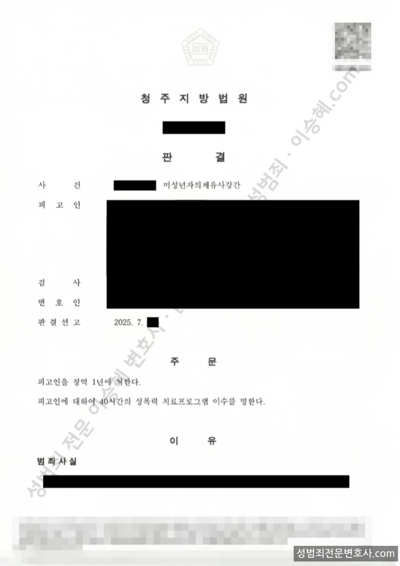 미성년자의제유사강간 처분문서(개인정보 삭제)