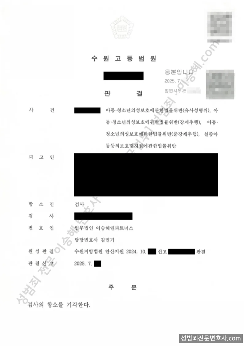 아청법위반(유사성행위) · 아청법위반(강제추행) 외 2 처분문서(개인정보 삭제)