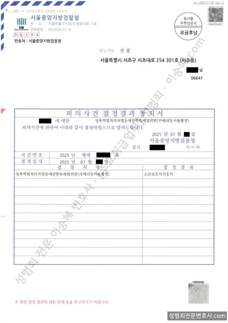성폭법위반(카메라등이용촬영) 처분문서(개인정보 삭제)