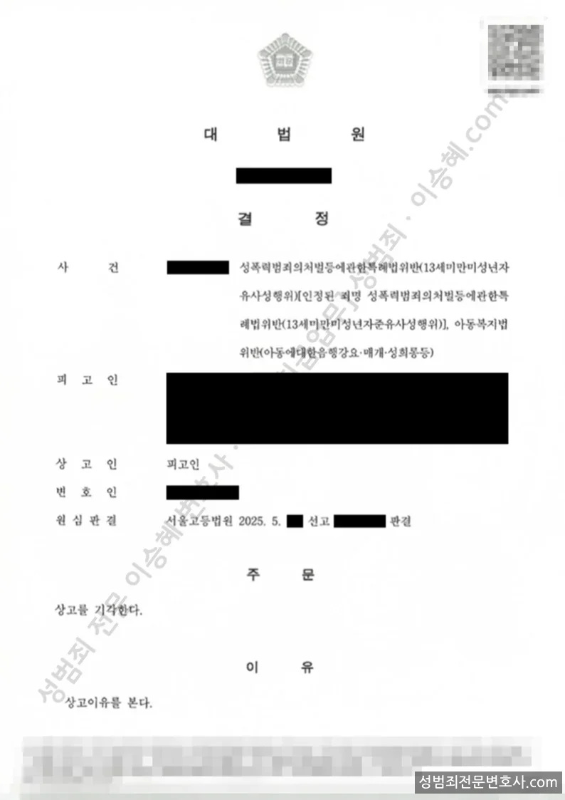 성폭법위반(13세미만미성년자유사성행위) · 아복법위반(아동에대한음행강요매개성희롱등) 처분문서(개인정보 삭제)