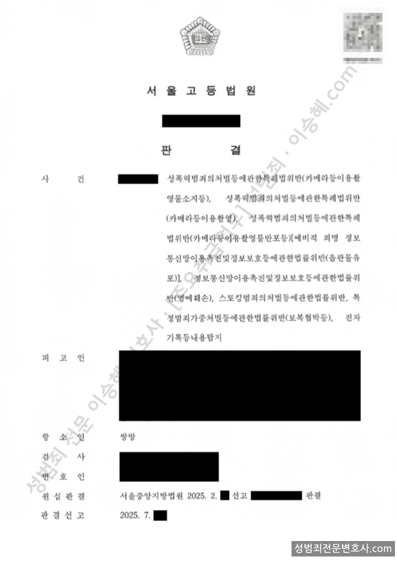 성폭법위반(카메라등이용촬영물소지등) · 성폭법위반(카메라등이용촬영) 외 5 처분문서(개인정보 삭제)