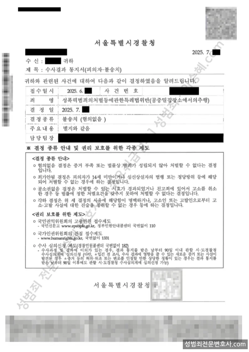 성폭법위반(공중밀집장소에서의추행) 처분문서(개인정보 삭제)